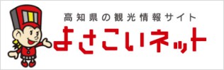 高知県の観光情報サイト