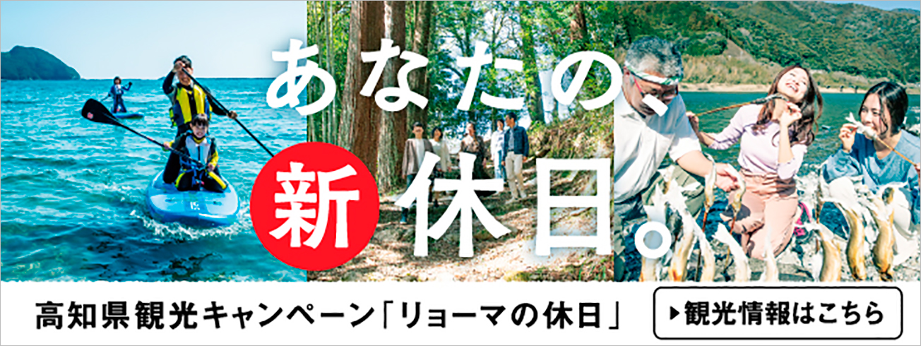 あなたの新休日。高知県観光キャンペーン「リョーマの休日」
